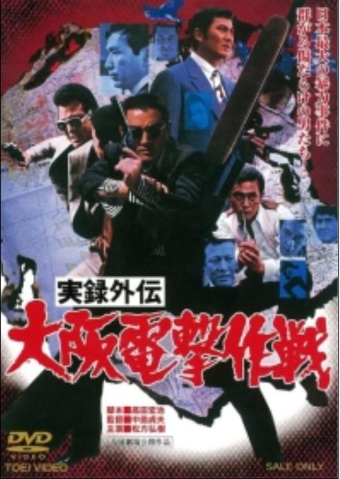 实录外传：大阪电击作战 実録外伝 大阪電撃作戦 (1976)