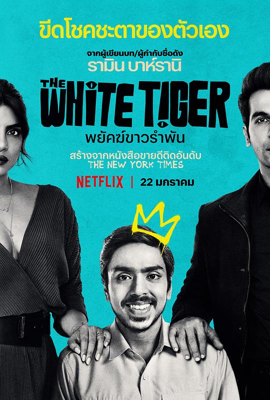 白虎 The White Tiger (2021)