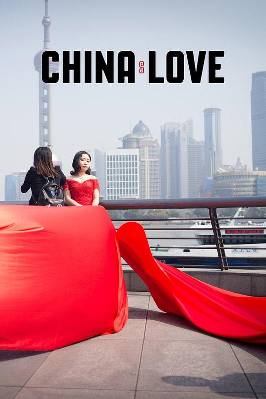 中国式爱情 China Love (2018)