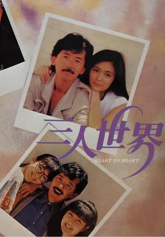 三人世界  (1988)