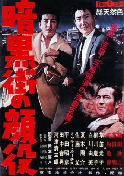 暗黑街的颜役 暗黒街の顔役 (1959)