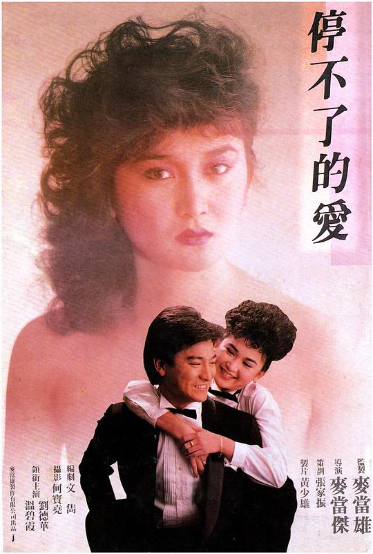 停不了的爱 停不了的愛 (1984)