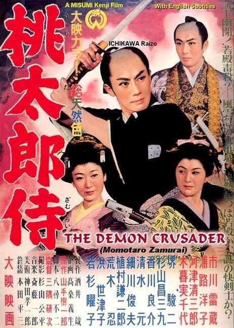 桃太郎侍  (1957)