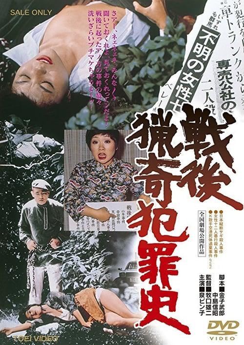 战后猎奇犯罪史 戦後猟奇犯罪史 (1976)