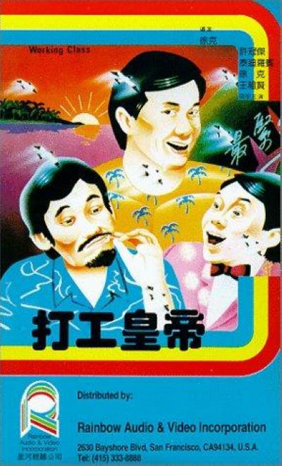 打工皇帝  (1985)