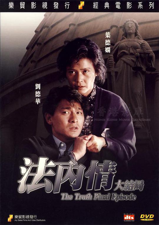 法内情大结局 法內情大結局 (1989)