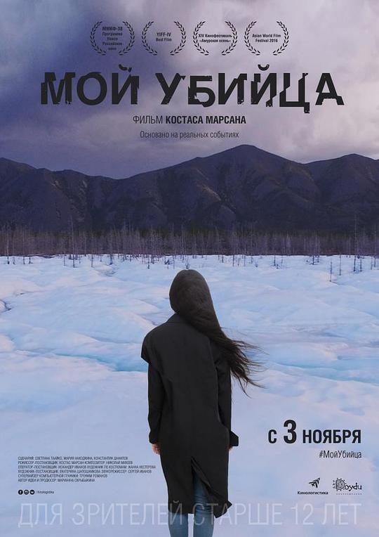 杀死我的人 Мой убийца (2016)