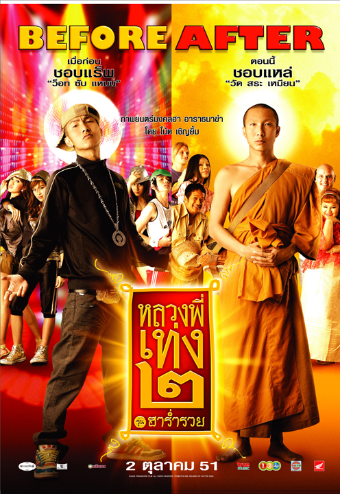 嘻哈僧侣2 หลวงพี่เท่ง ๒ รุ่นฮาร่ำรวย (2008)