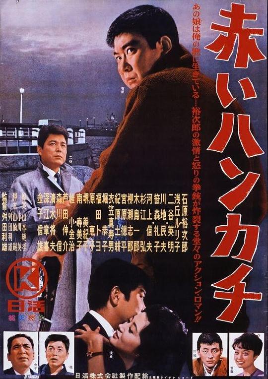 红手绢 赤いハンカチ (1964)