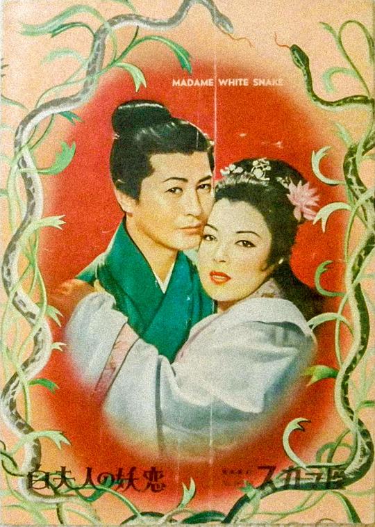 白蛇传 白夫人の妖恋 (1956)