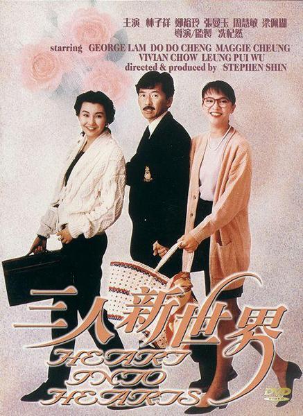 三人新世界  (1990)