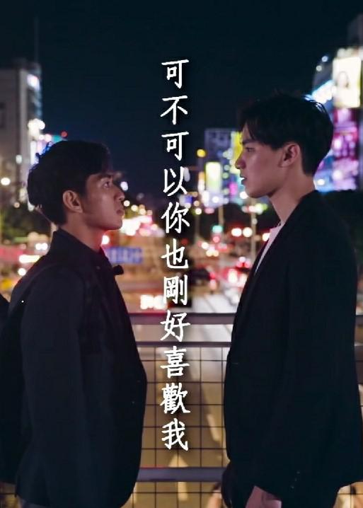 可不可以你也刚好喜欢我 Do you love me as I love you (2020)