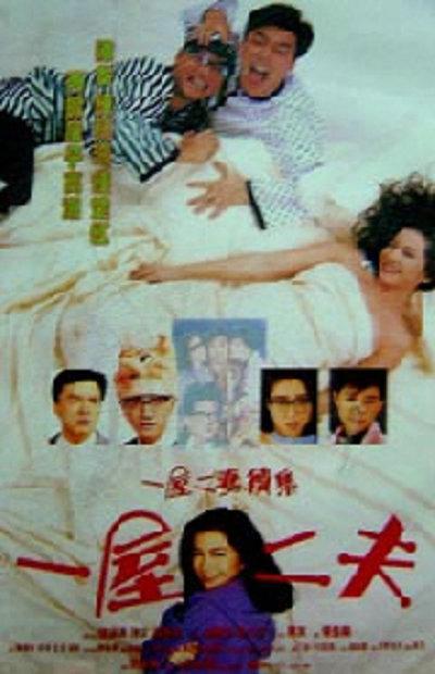 一妻两夫 一妻兩夫 (1988)