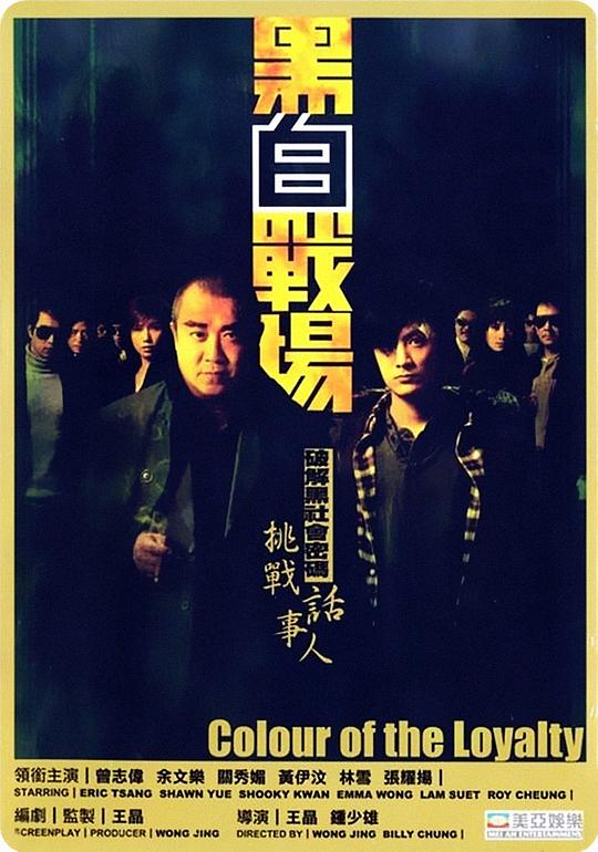 黑白战场 黑白戰場 (2005)