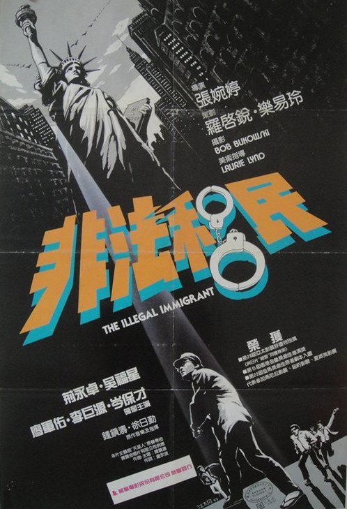 非法移民  (1985)