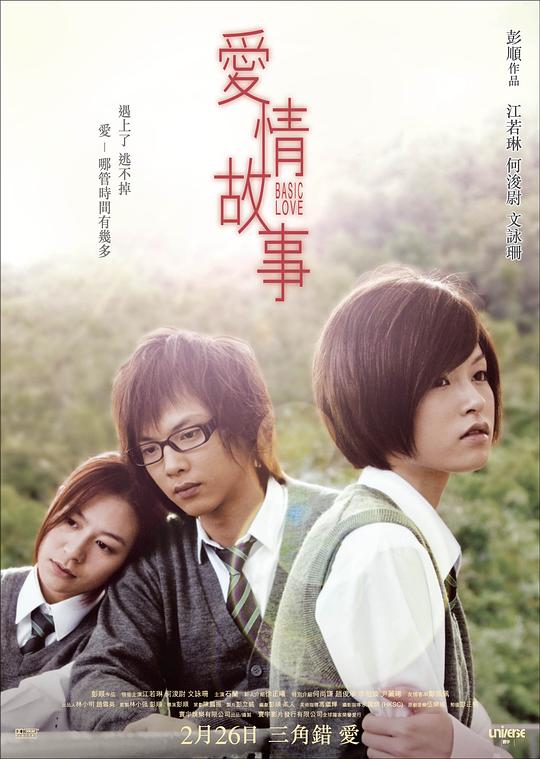 爱情故事 愛情故事 (2009)