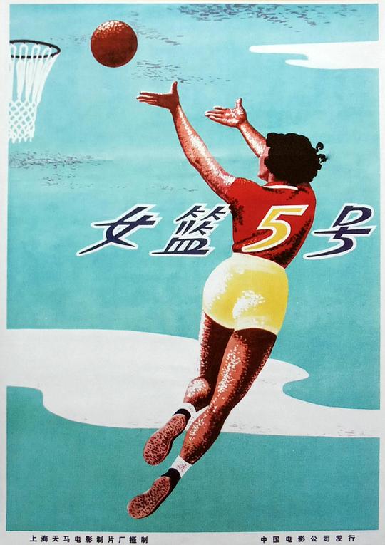 女篮5号  (1958)