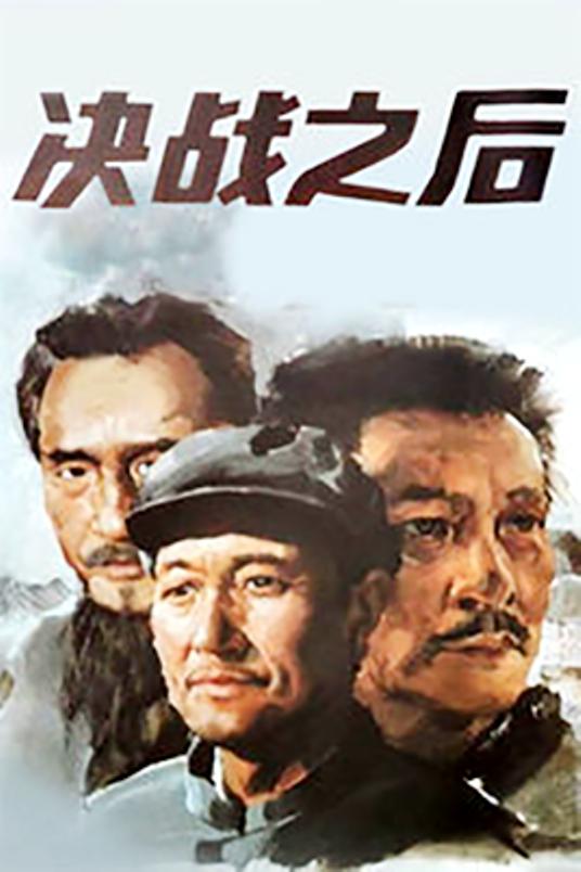 决战之后  (1991)