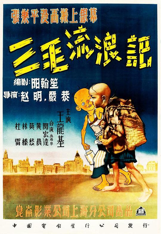 三毛流浪记  (1949)
