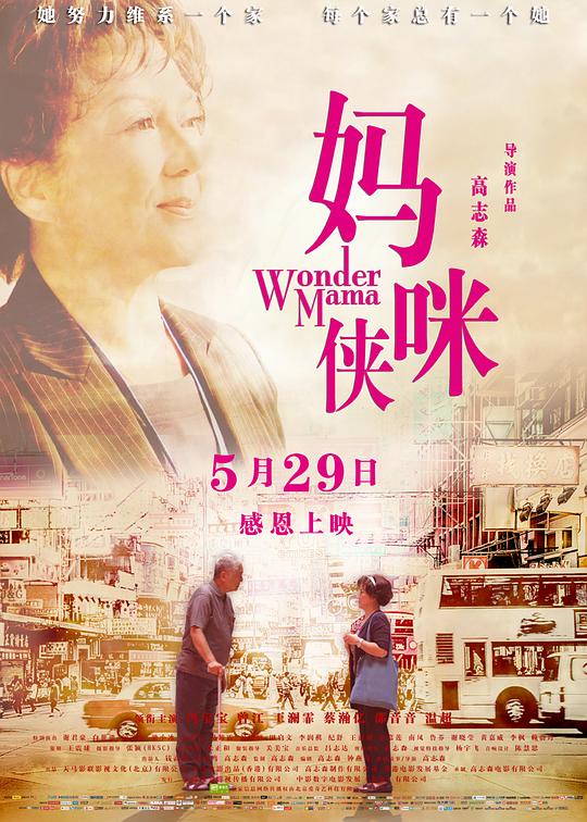 妈咪侠 媽咪俠 (2014)