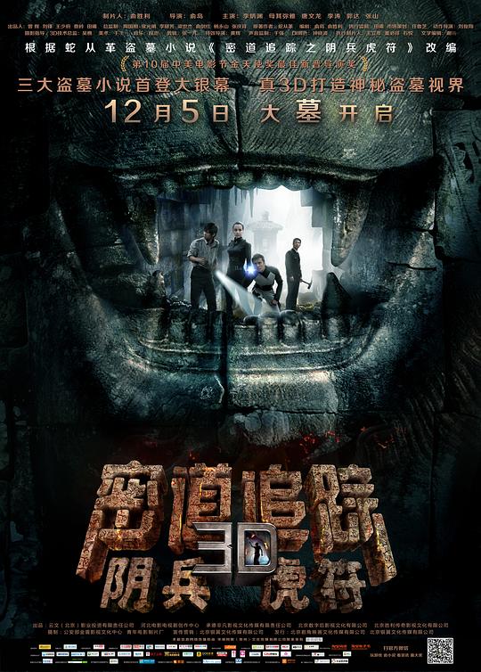 密道追踪之阴兵虎符  (2014)