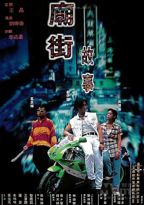 庙街故事 廟街故事 (1995)