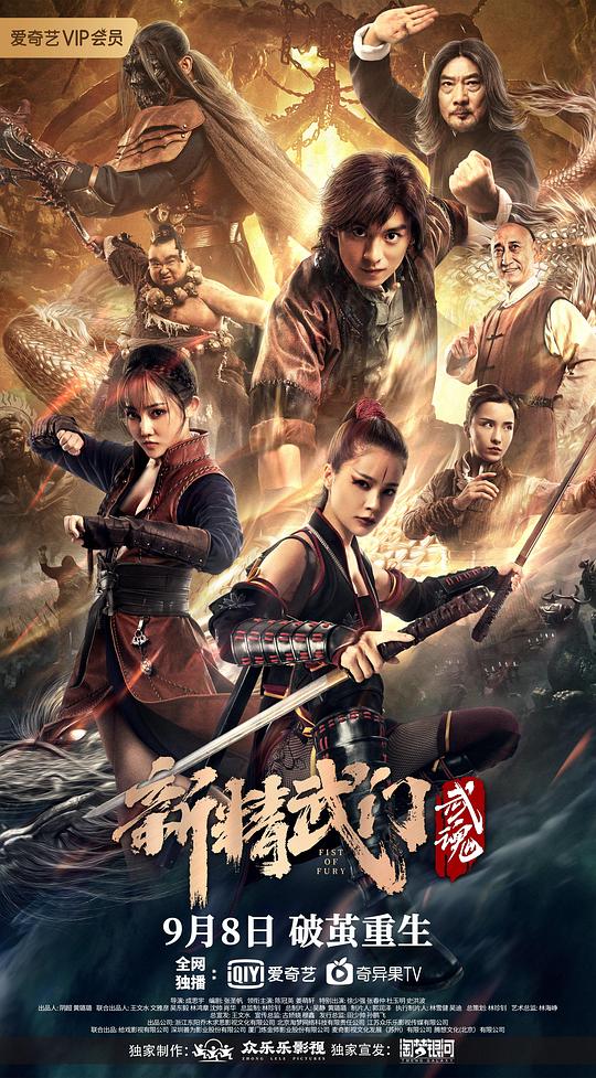 新精武门：武魂  (2021)