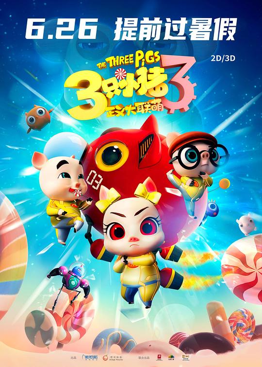 三只小猪3正义大联萌  (2021)