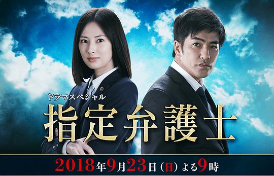 指定律师 指定弁護士 (2018)