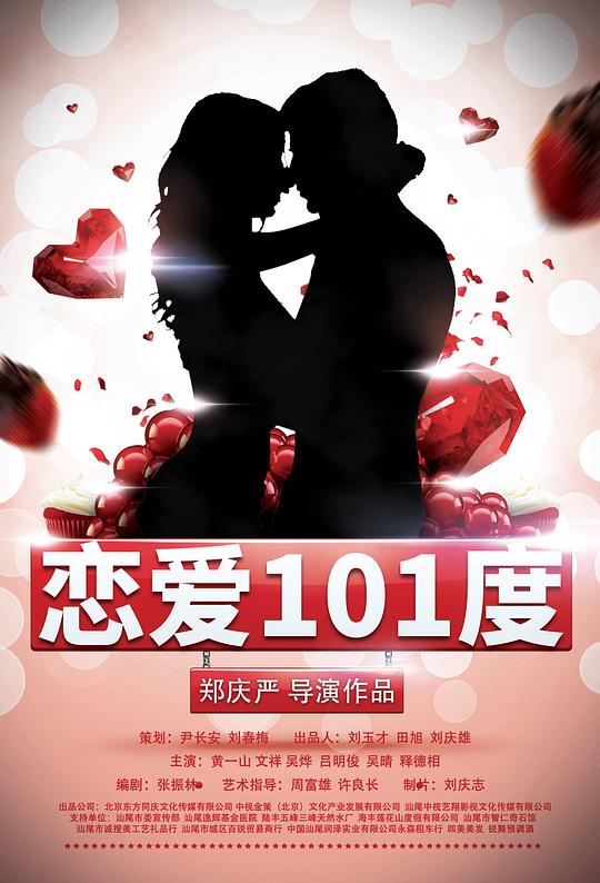 恋爱101度  (2018)