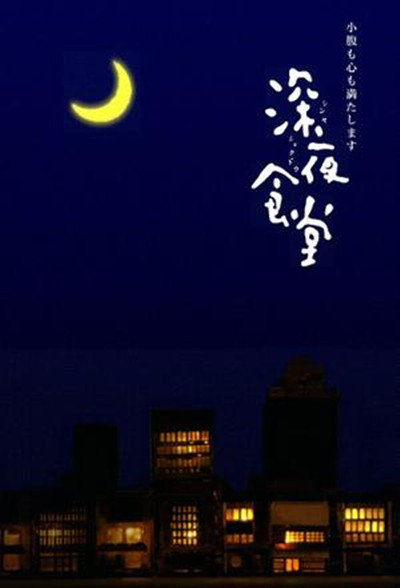 深夜食堂  (2009)