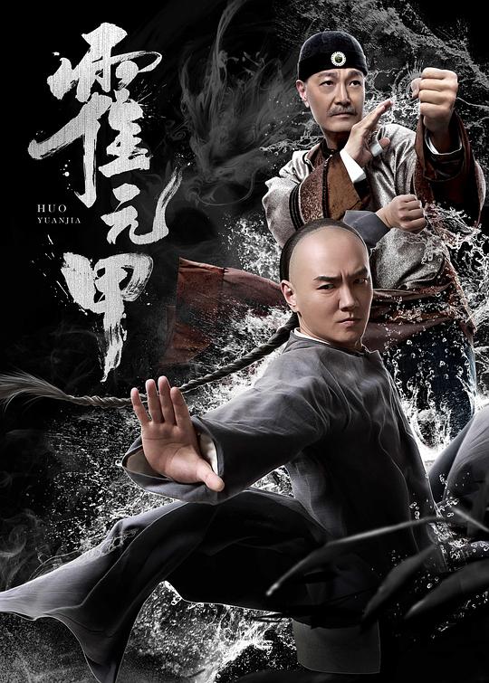 霍元甲  (2019)