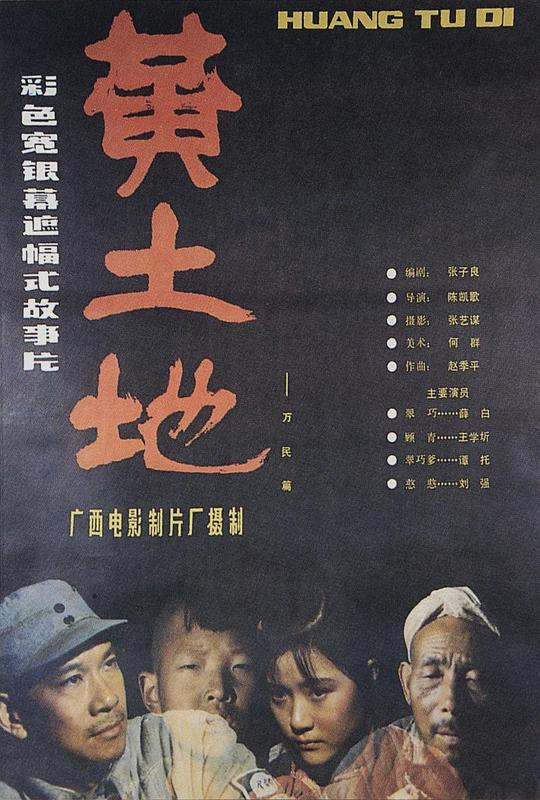 黄土地  (1984)