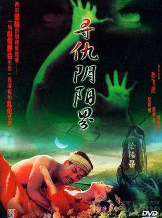 寻仇阴阳界  (1994)