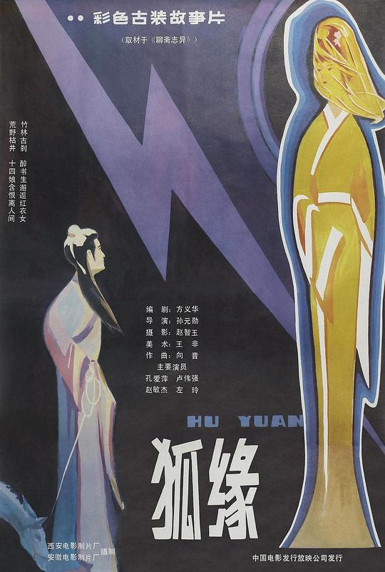 狐缘  (1986)