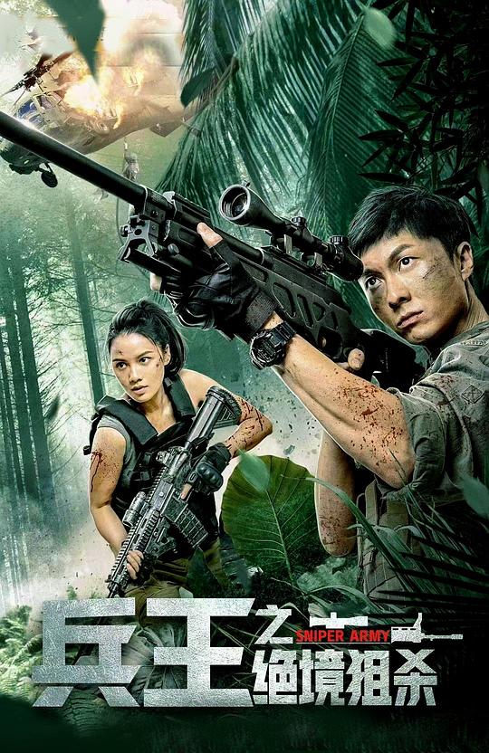 兵王之绝境狙杀  (2021)