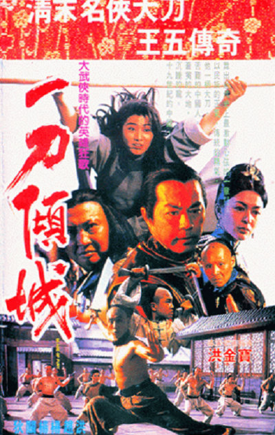 一刀倾城 一刀傾城 (1993)