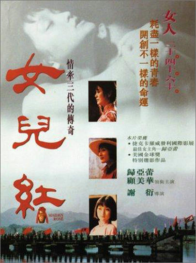 女儿红 女兒紅 (1995)