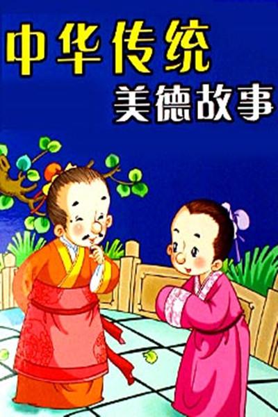 中华传统美德故事  (1997)