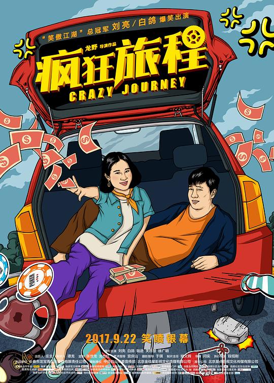 疯狂旅程  (2017)