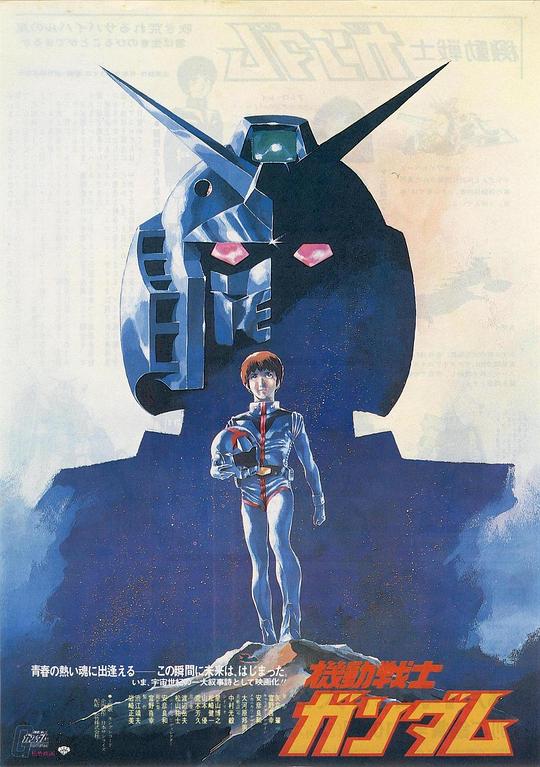 机动战士高达 剧场版Ⅰ 機動戦士ガンダム (1981)