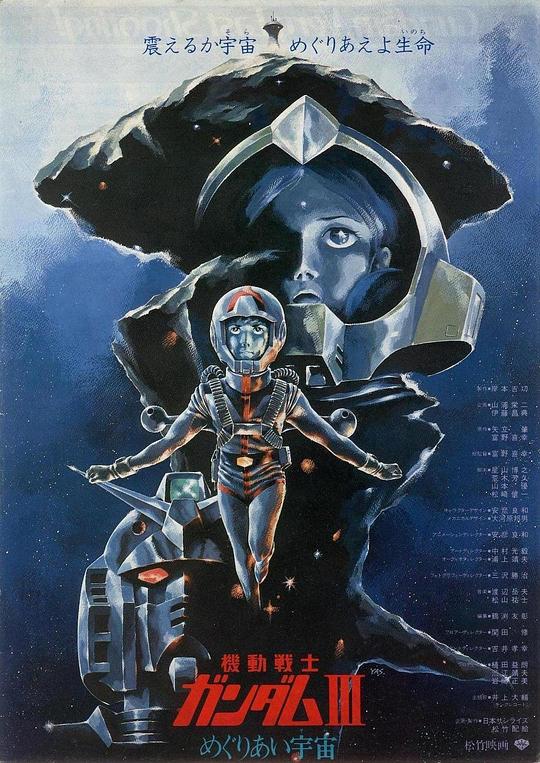 机动战士高达 剧场版Ⅲ 相逢在宇宙 機動戦士ガンダムⅢ めぐりあい宇宙編 (1982)