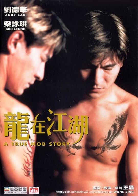 龙在江湖  (1998)