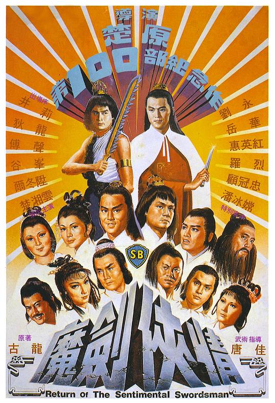 魔剑侠情  (1981)