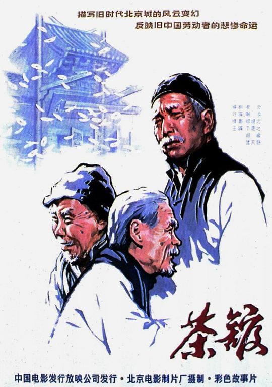 茶馆  (1982)