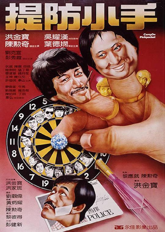 提防小手  (1982)