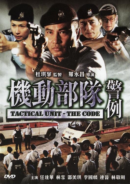 机动部队—警例  (2008)