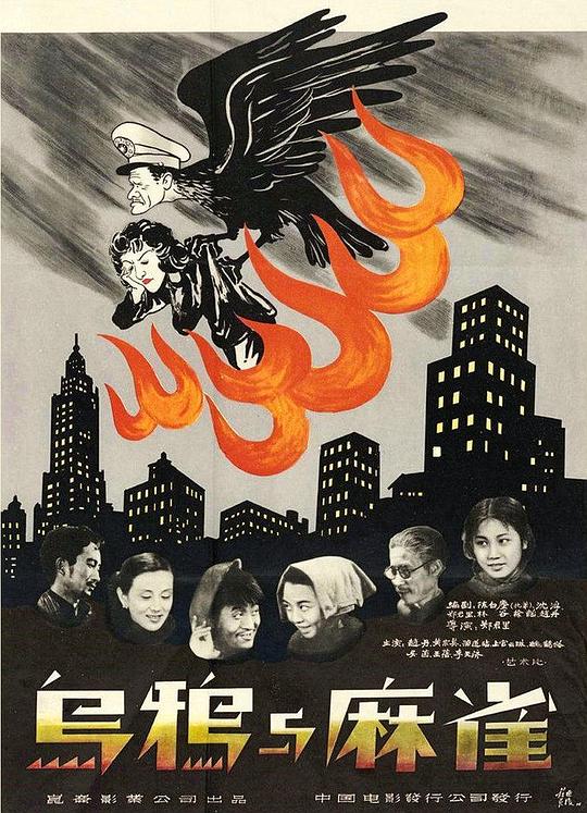 乌鸦与麻雀 烏鴉与麻雀 (1949)