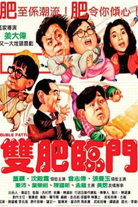 双肥临门 雙肥臨門 (1988)