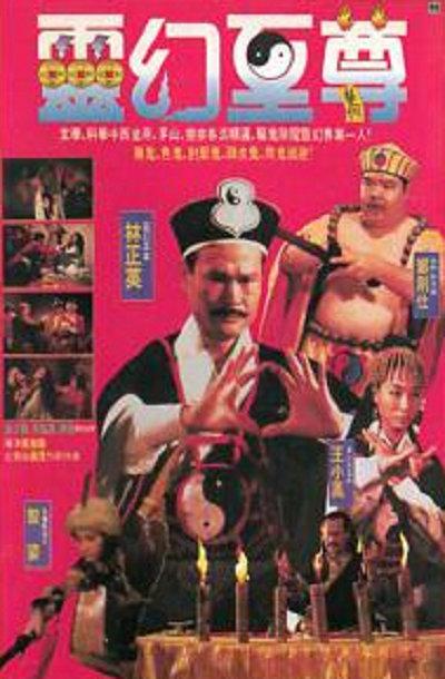 灵幻至尊 靈幻至尊 (1991)